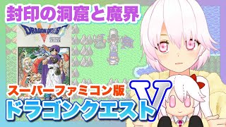 【ドラゴンクエストⅤ 天空の花嫁（SFC版）】＃10 初見プレイのドラクエ5【ゲーム実況／草蔦みかん（Vtuber）】#レトロゲーム