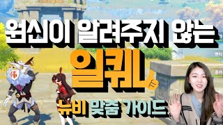 뉴비들을 위한 원신 모든 숙제! : 앙리형 몰디언니