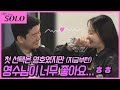 [나는 SOLO] ※미방분※ 21기_옥순의 마음이 영수에게로 움직였던 이유! 아무도 몰랐던 단둘만의 대화...★