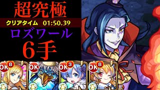 【超究極】ロズワール　6手攻略【モンスト】#モンスト#リゼロ #超究極 #リゼロコラボ