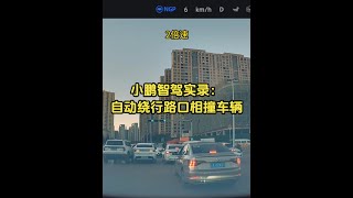 小鹏智驾实录：自动绕行红绿灯口相撞车辆 人机共驾行云流水#小鹏 #理想汽车 #特斯拉 #自动驾驶 #华为