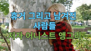 휴거 그리고 남겨진 사람들 저자 저자 어니스트 앵그리