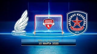 НМХЛ 2019/2020, Тверичи - Академия Михайлова, 10.03.20