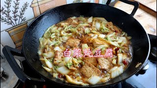 白菜炖豆腐怎么做才好吃？原来诀窍在这里，一次炖一锅，太香了！Braised tofu with cabbage