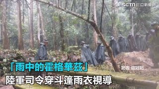 「雨中的霍格華茲」　陸軍司令穿斗篷雨衣視導｜三立新聞網SETN.com