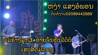 ແມ່ຮ້າງລູກສາມ3 + ອ້າຍຈົນທົນໄດ້ບໍ່ ຫງ່າ ແສງອຳພອນ