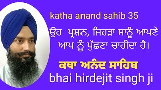 Katha anand sahib 35 ਏ ਸਰੀਰਾ ਮੇਰਿਆ eh sarira meria bhai hirdejit singh ji  ਭਾਈ ਹਿਰਦੇਜੀਤ ਸਿੰਘ ਜੀ