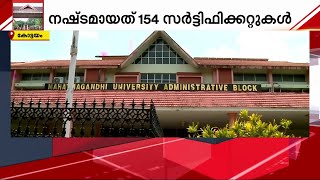 എംജി യൂണിവേഴ്സിറ്റിയിൽ നിന്നും നഷ്ടമായത് 154 സർട്ടിഫിക്കറ്റുകൾ ! | MG University