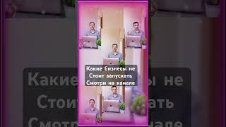 Какие бизнесы не стоит запускать