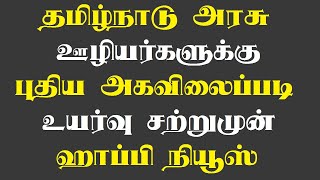 தமிழ்நாடு அரசு ஊழியர்களுக்கு புதிய அகவிலைப்படி உயர்வு சற்றுமுன் ஹாப்பி நியூஸ்