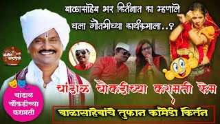 चांडाळ चौकडीच्या करामती फेम बाळासाहेब उर्फ ह.भ.प. भरत महाराज शिंदे यांचे काॅमेडी किर्तन