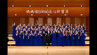 媽媽頌(cina)\u0026心肝寶貝（詞／李坤城、羅大佑、曲／羅大佑、編曲／冉天豪）－指揮：鄭有席、鋼琴：鍾慧敏、演出：台北室內婦女合唱團2