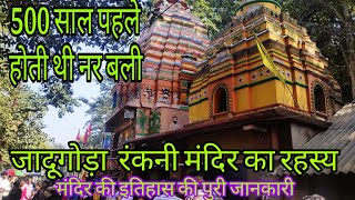 JADUGODA RANKINI MANDIR|| JAMSHEDPUR || 500 साल पुरानी मंदिर का रहस्य  😯 @Rural.Rider-Panku