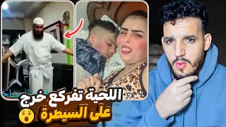 اللحية و قلة الــ.حـ.ياء خرج ليها نيشان واش هادشي عادي كيصوروا لينا بيت النعاس