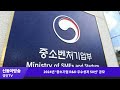 20240611 중소벤처기업부 2024년 ‘중소기업 r u0026d 우수성과 50선’ 공모 민생뉴스 신동아방송 경인tv 박대영기자