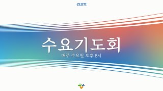 [수요기도회] 2025.2.19/이훈희 목사