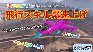 【GTA5】爆速飛行スキル上げジョブ(ソロ可)半自動