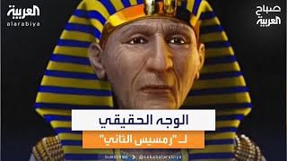 علماء يعيدون الوجه الحقيقي لـ \