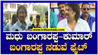 Shivamogga : ಮಧು ಬಂಗಾರಪ್ಪ-ಕುಮಾರ್ ಬಂಗಾರಪ್ಪ ನಡುವೆ ಫೈಟ್! | Karnataka Polls  | TV5 Kannada