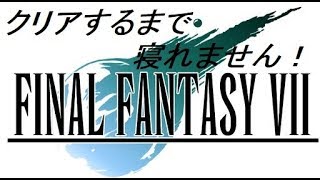 [FF7]ファイナルファンタジー7　クリアするまで寝れません part1