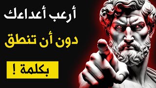 كيف تزرع الخوف في قلوب أعدائك بصمت | الرواقية