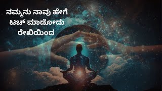 ನಮ್ಮನ್ನೇ ನಾವು ಹೇಗೆ ಟಚ್ ಮಾಡೋದು ರೇಖಿಯಿಂದ| How to touch inner me with Reiki #reiki #reikicourse #viral