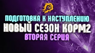 ПОДГОТОВКА К НАСТУПЛЕНИЮ. НОВЫЙ СЕЗОН КОРМ2. Вторая серия.