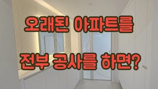 남양주 호평동 18년차된 아파트를 올수리를 하게된다면???