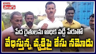 పేద రైతులను అధిక వడ్డీ పేరుతో వేధిస్తున్న వ్యక్తిపై కేసు నమోదు | Narayanapet News | Tolivelugu TV