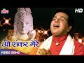 दिलीप कुमार का क्लासिक सॉंग : O Shankar Mere (HD) Old Hindi Songs | Mahendra Kapoor | Bairaag (1976)