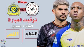 موعد مباراة الشباب و النصر الجولة الثالثة عشر دوري روشن السعودي 2022 2023| موعد مباراة النصر القادمة