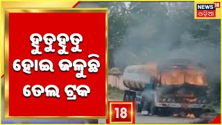 Truck Catches Fire: Khordha ତୋଟାପଡାରେ ଅଘଟଣ , ତେଲ Truck ରେ ଲାଗିଗଲା ନିଆଁ