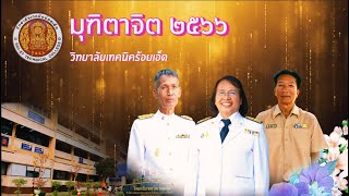 60 ปี ที่พากเพียร สู่วันเกษียณที่ภาคภูมิ มุฑิตาจิต 2566