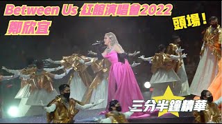 【再三回味！】Between Us 鄭欣宜紅館演唱會2022 頭場三分半鐘精華