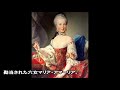 【マリー・アントワネットの兄弟姉妹】ずらり！華麗なるハプスブルクの王子と王女！【marie antoinette 】