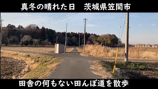 真冬の晴れた日に茨城県笠間市の田舎の何もない田んぼ道を散歩　Walking in Kasama City, Ibaraki Prefecture