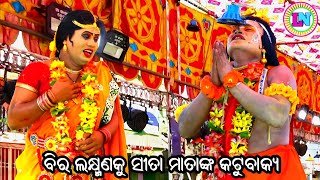 ବିର ଲକ୍ଷ୍ମଣକୁ ସୀତା ମାତାଙ୍କ କଟୁବାକ୍ୟ / Phasi Ramayan / Master Pradip Behera / Odia Ramayana Nataka