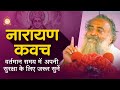 नारायण कवच | Present Time में अपनी सुरक्षा के लिए जरूर सुनें | HD | Sant Shri Asharamji Bapu