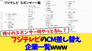 フジテレビのCM差し替え企業一覧www【2chまとめ】【2chスレ】【5chスレ】