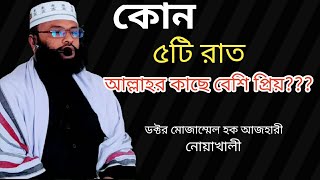 কোন ৫টি রাত আল্লাহর কাছে বেশি প্রিয় |দোয়া কবুলের রাত|kon rate doya kobul hoy|D Mozammel Haque azhari