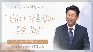 25. 1. 24ㅣ금요기도회ㅣ여호수아 17:1-7ㅣ\