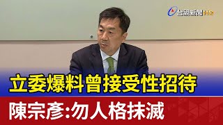 立委爆料曾接受性招待 陳宗彥:勿人格抹滅