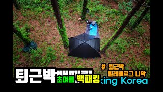 [Backpacking Korea]퇴근박 _서울근교 힐링백패킹 (솔캠/힐레베르그 니악 /백패킹드론촬영/DJI Drone)