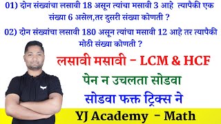 लसावी मसावी ट्रिक्स | Lcm Hcf tricks | Lasavi Masavi tricks | yj academy reasoning