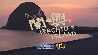 【台灣 蘭嶼】人之島｜《世界第一等》979集搶先看Taiwan road trip EP. 979 Trailer