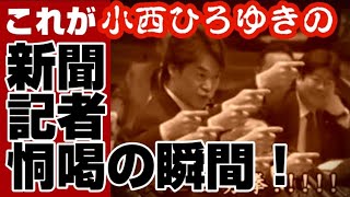 【決定的証拠】小西ひろゆきが新聞記者を恫喝した瞬間がこれだ！【小西による報道への圧力問題】　2023年4月4日