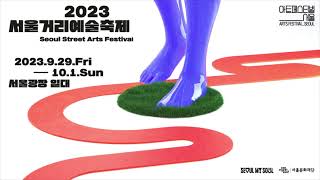 아트페스티벌_서울 :: 𝑨𝒖𝒕𝒖𝒎𝒏  SSAF 2023｜티저 영상(Teaser)