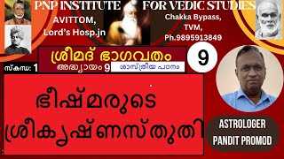 ശ്രീമദ്ഭാഗവതംവ്യാഖ്യാനം.സ്കന്ധം 1/9-ഭീഷ്മരുടെ ശ്രീകൃഷ്ണ സ്തുതി -by Astrologer Promod