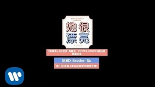 《她很漂亮 電視原聲帶》 韶宥X Brother Su - 你不知道嗎（惠珍與晟俊的曖昧之歌） (華納official HD 高畫質官方中字版)