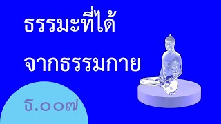 นำนั่งสมาธิ พิธีบูชาข้าวพระ - ธ.๐๐๗ ธรรมะที่ได้จากธรรมกาย